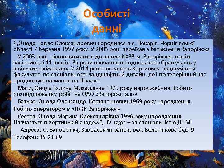 Особисті данні Я, Онода Павло Олександрович народився в с. Пекарів Чернігівської області 7 березня