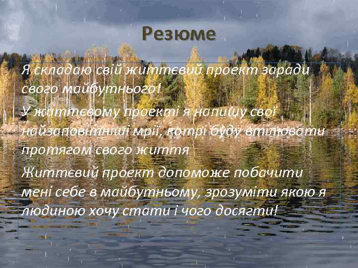 Резюме Я складаю свій життєвий проект заради свого майбутнього! У життєвому проекті я напишу