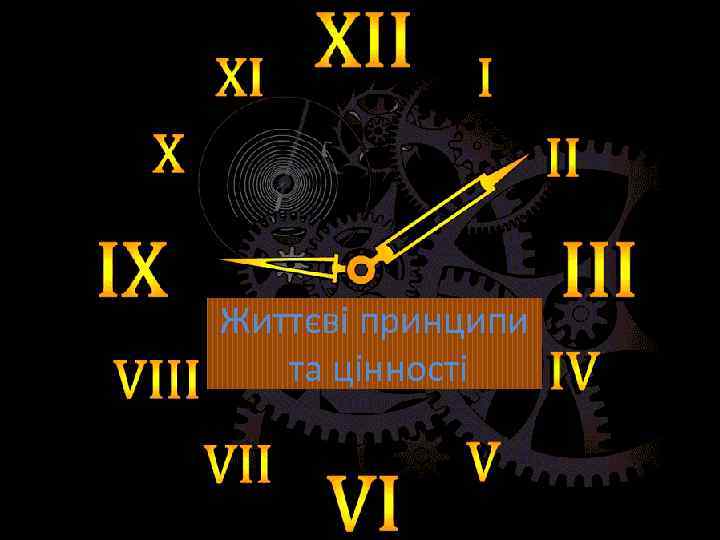 Життєві принципи та цінності 