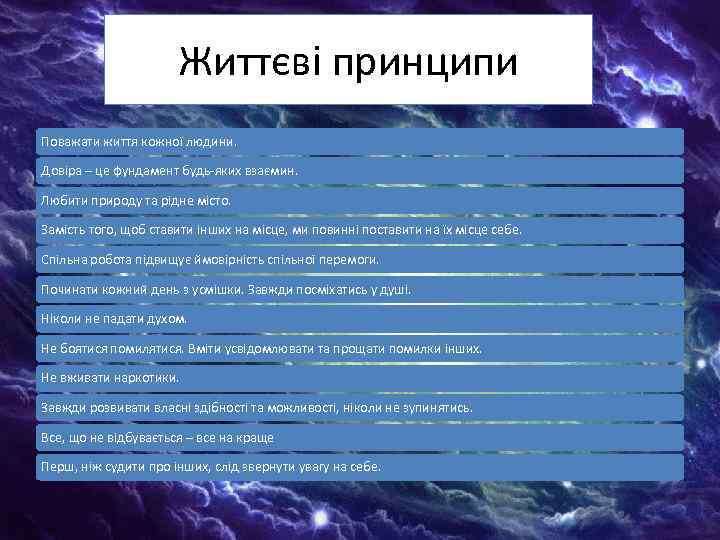 Життєві принципи Поважати життя кожної людини. Довіра – це фундамент будь-яких взаємин. Любити природу