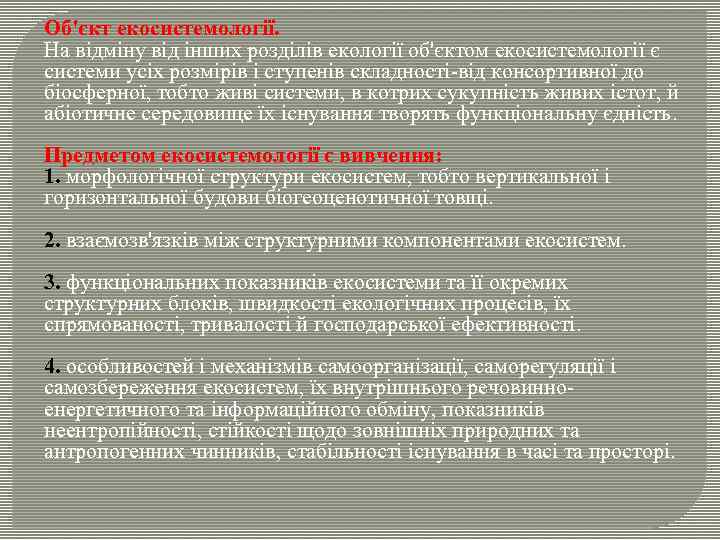 Об'єкт екосистемології. На відміну від інших розділів екології об'єктом екосистемології є системи усіх розмірів