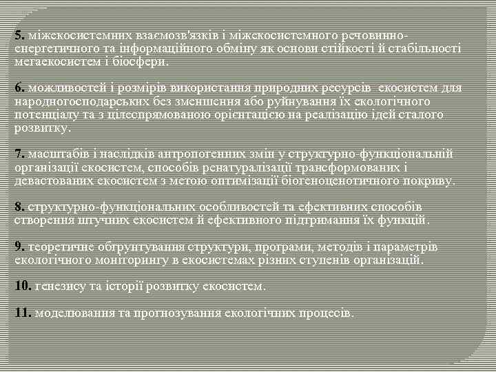 5. міжекосистемних взаємозв'язків і міжекосистемного речовинноенергетичного та інформаційного обміну як основи стійкості й стабільності