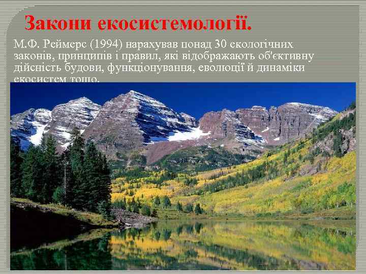 Закони екосистемології. М. Ф. Реймерс (1994) нарахував понад 30 екологічних законів, принципів і правил,