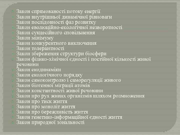  Закон спрямованості потоку енергії Закон внутрішньої динамічної рівноваги Закон послідовності фаз розвитку Закон