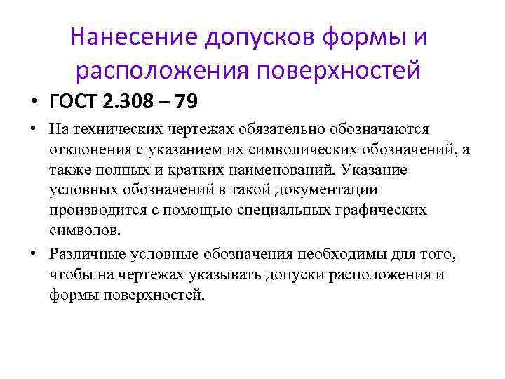 Нанесение допусков формы и расположения поверхностей • ГОСТ 2. 308 – 79 • На