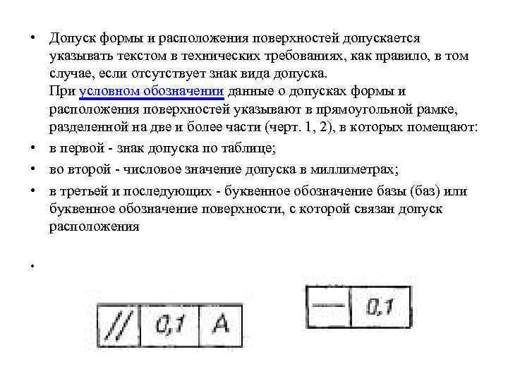 Общие допуски форм и расположения