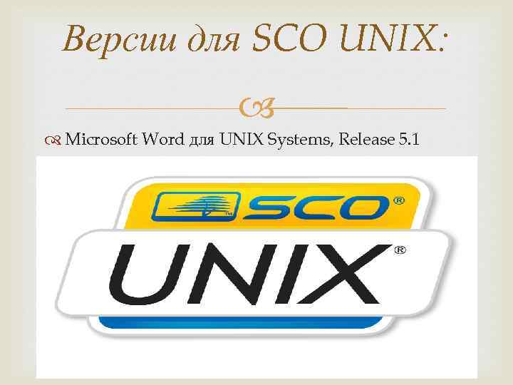 Сайт юникс киров. Дисконтная карта Юникс. SCO Unix логотип. Альфа Юникс. Альфа Юникс Новосибирск.