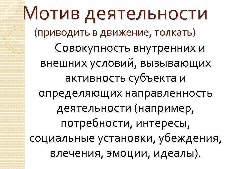 Потребности установки убеждения. Мышление это активный процесс. Мотив установка убеждение интерес эмоция идеал. Потребность установка убеждение мотив интерес эмоция идеал. Субъектная активность картинки.