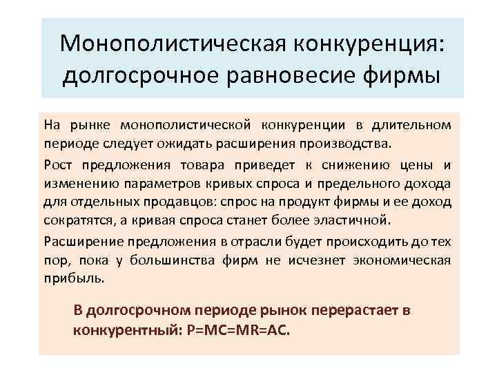 Монополистическая конкуренция: долгосрочное равновесие фирмы На рынке монополистической конкуренции в длительном периоде следует ожидать