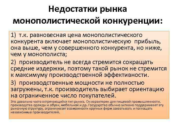 Недостатки рынка монополистической конкуренции: 1) т. к. равновесная цена монополистического конкурента включает монополистическую прибыль,