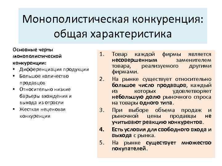 Монополистическая конкуренция: общая характеристика Основные черты монополистической конкуренции: • Дифференциация продукции • Большое количество