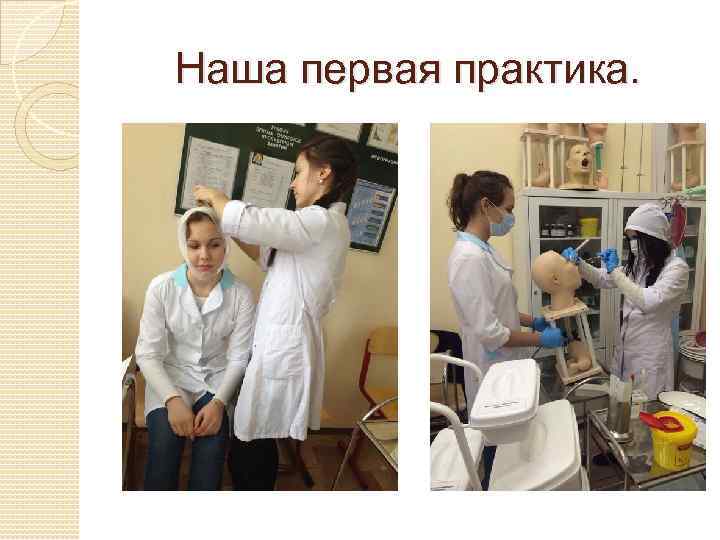 Наша первая практика. 