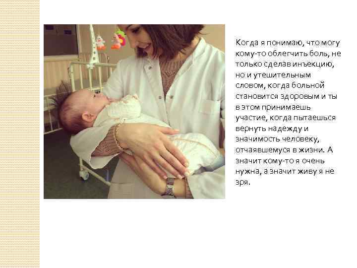 Когда я понимаю, что могу кому-то облегчить боль, не только сделав инъекцию, но и