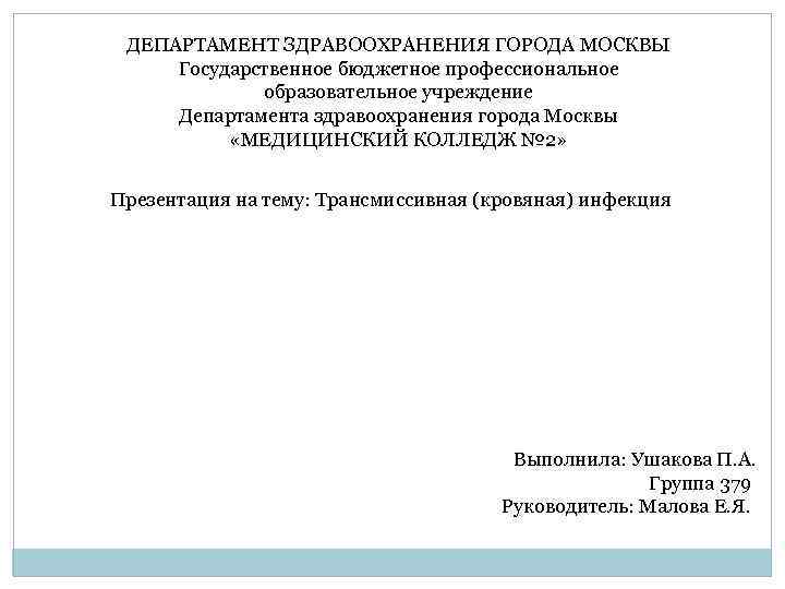 ДЕПАРТАМЕНТ ЗДРАВООХРАНЕНИЯ ГОРОДА МОСКВЫ Государственное бюджетное профессиональное образовательное учреждение Департамента здравоохранения города Москвы «МЕДИЦИНСКИЙ