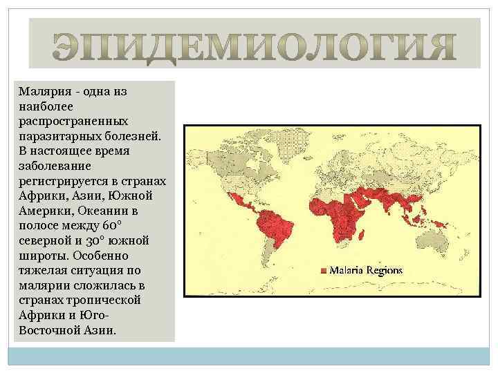 Малярия - одна из наиболее распространенных паразитарных болезней. В настоящее время заболевание регистрируется в