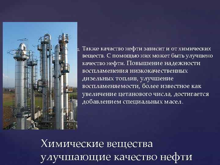  Также качаство нефти зависит и от химических веществ. С помощью них может быть