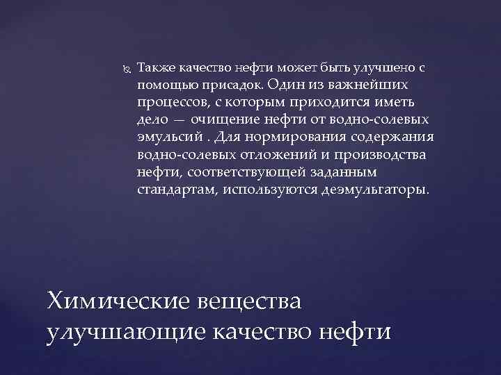  Также качество нефти может быть улучшено с помощью присадок. Один из важнейших процессов,