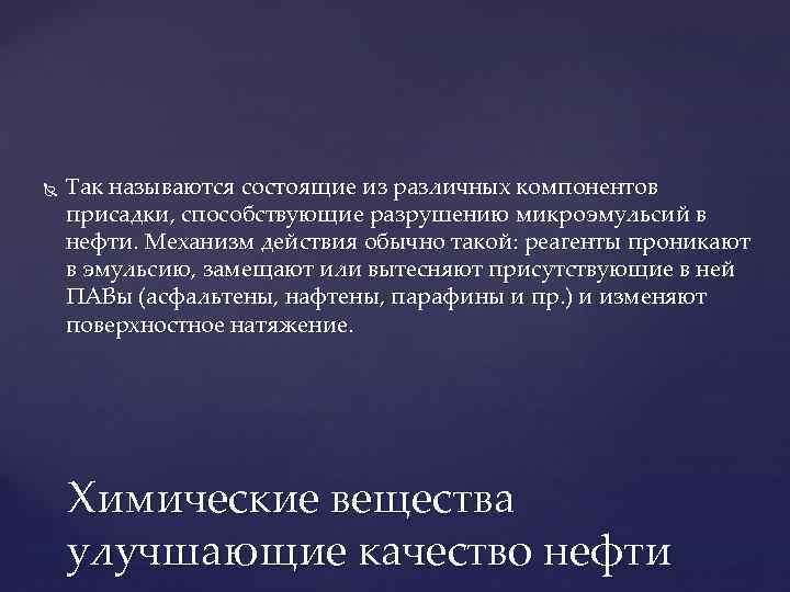  Так называются состоящие из различных компонентов присадки, способствующие разрушению микроэмульсий в нефти. Механизм