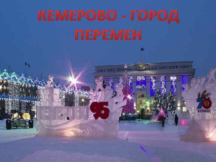 КЕМЕРОВО - ГОРОД ПЕРЕМЕН 