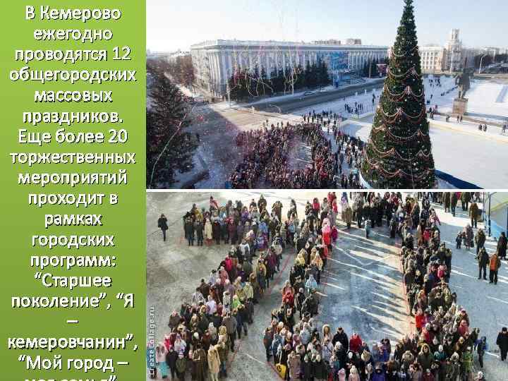 В Кемерово ежегодно проводятся 12 общегородских массовых праздников. Еще более 20 торжественных мероприятий проходит