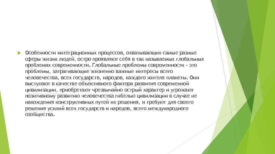  Особенности интеграционных процессов, охватывающих самые разные сферы жизни людей, остро проявляют себя в