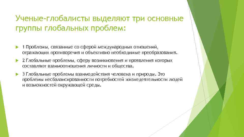 Ученые-глобалисты выделяют три основные группы глобальных проблем: 1 Проблемы, связанные со сферой международных отношений,