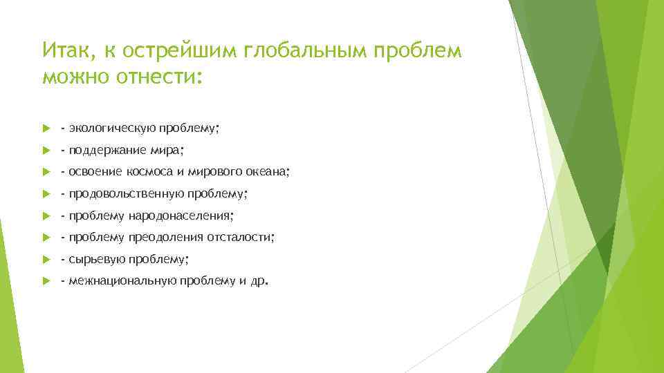 Итак, к острейшим глобальным проблем можно отнести: - экологическую проблему; - поддержание мира; -