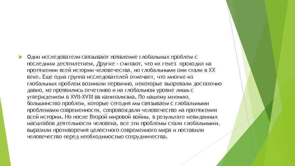  Одни исследователи связывают появление глобальных проблем с последним десятилетием, Другие - считают, что