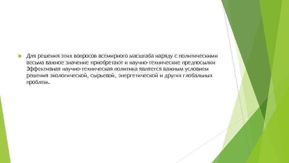  Для решения этих вопросов всемирного масштаба наряду с политическими весьма важное значение приобретают