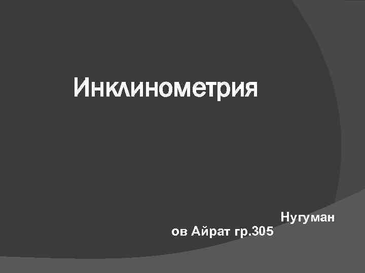 Инклинометрия ов Айрат гр. 305 Нугуман 