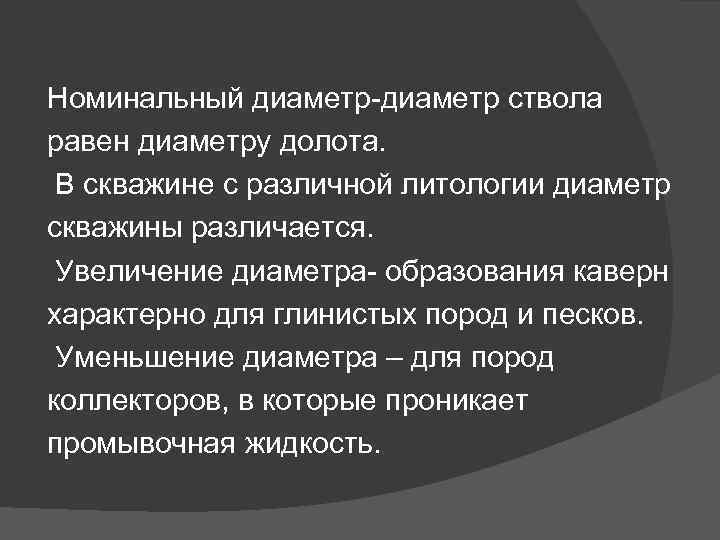 Номинальный диаметр-диаметр ствола равен диаметру долота. В скважине с различной литологии диаметр скважины различается.