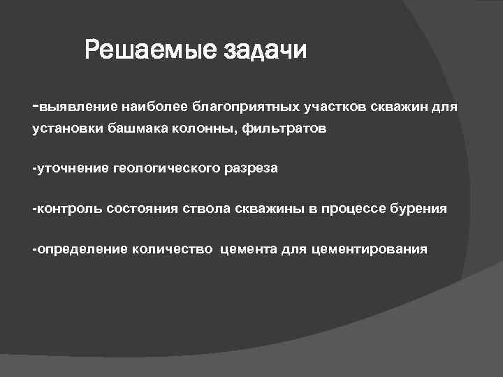 Решаемые задачи -выявление наиболее благоприятных участков скважин для установки башмака колонны, фильтратов -уточнение геологического