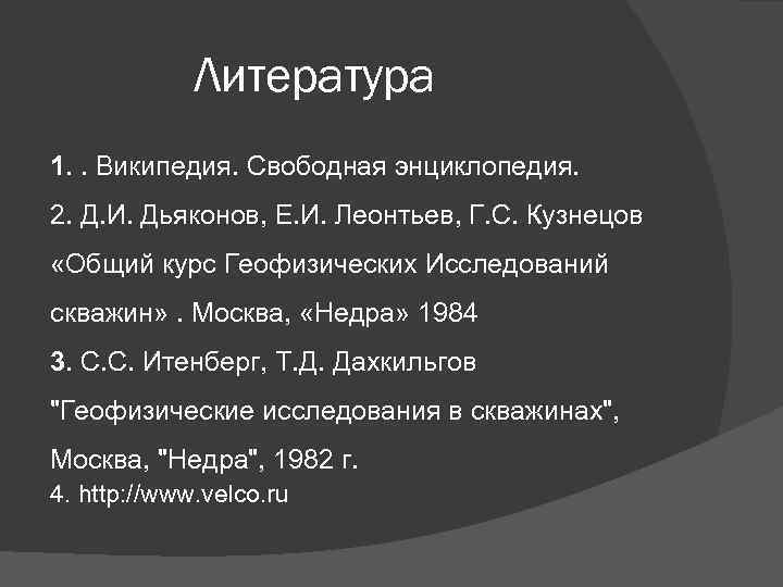 Литература 1. . Википедия. Свободная энциклопедия. 2. Д. И. Дьяконов, Е. И. Леонтьев, Г.