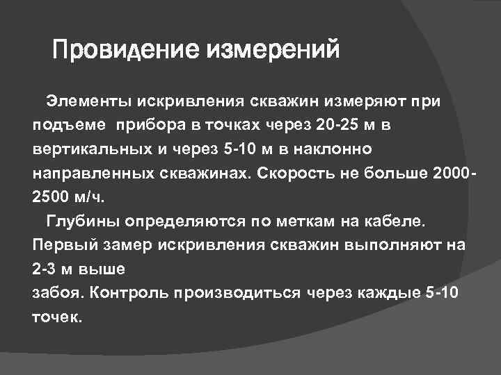 Провидение измерений Элементы искривления скважин измеряют при подъеме прибора в точках через 20 -25