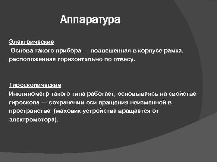 Аппаратура Электрические Основа такого прибора — подвешенная в корпусе рамка, расположенная горизонтально по отвесу.