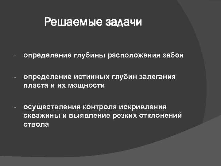 Решаемые задачи - определение глубины расположения забоя - определение истинных глубин залегания пласта и