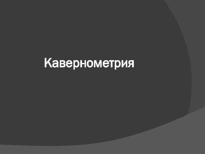 Кавернометрия 