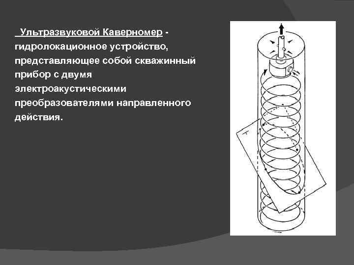  Ультразвуковой Каверномер гидролокационное устройство, представляющее собой скважинный прибор с двумя электроакустическими преобразователями направленного