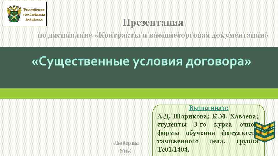 Российская таможенная академия Презентация по дисциплине «Контракты и внешнеторговая документация» Люберцы 2016 Выполнили: А.