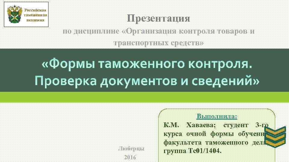 Российская таможенная академия Презентация по дисциплине «Организация контроля товаров и транспортных средств» Люберцы 2016