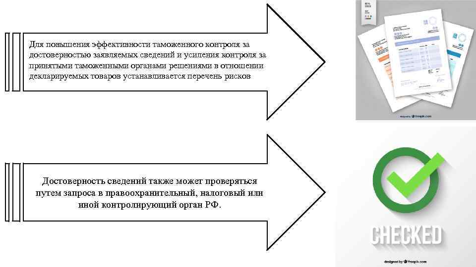 Для повышения эффективности таможенного контроля за достоверностью заявляемых сведений и усиления контроля за принятыми