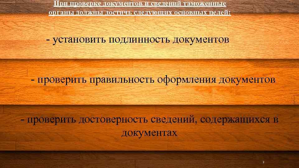 При проверке документов и сведений таможенные органы должны достичь следующих основных целей: - установить