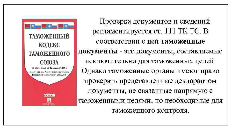 Проверка документов и сведений регламентируется ст. 111 ТК ТС. В соответствии с ней таможенные