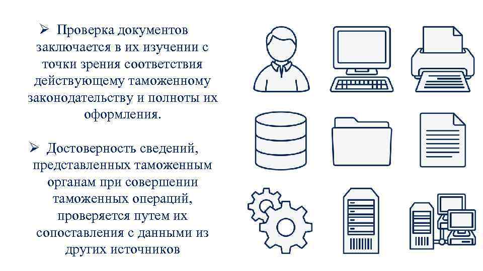 Ø Проверка документов заключается в их изучении с точки зрения соответствия действующему таможенному законодательству