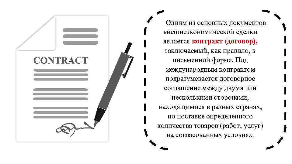 Одним из основных документов внешнеэкономической сделки является контракт (договор), заключаемый, как правило, в письменной