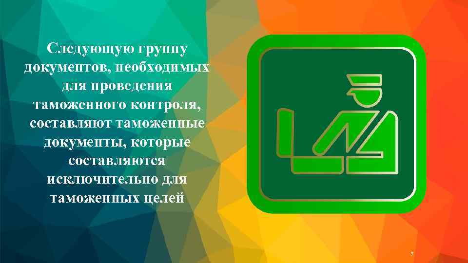 Следующую группу документов, необходимых для проведения таможенного контроля, составляют таможенные документы, которые составляются исключительно