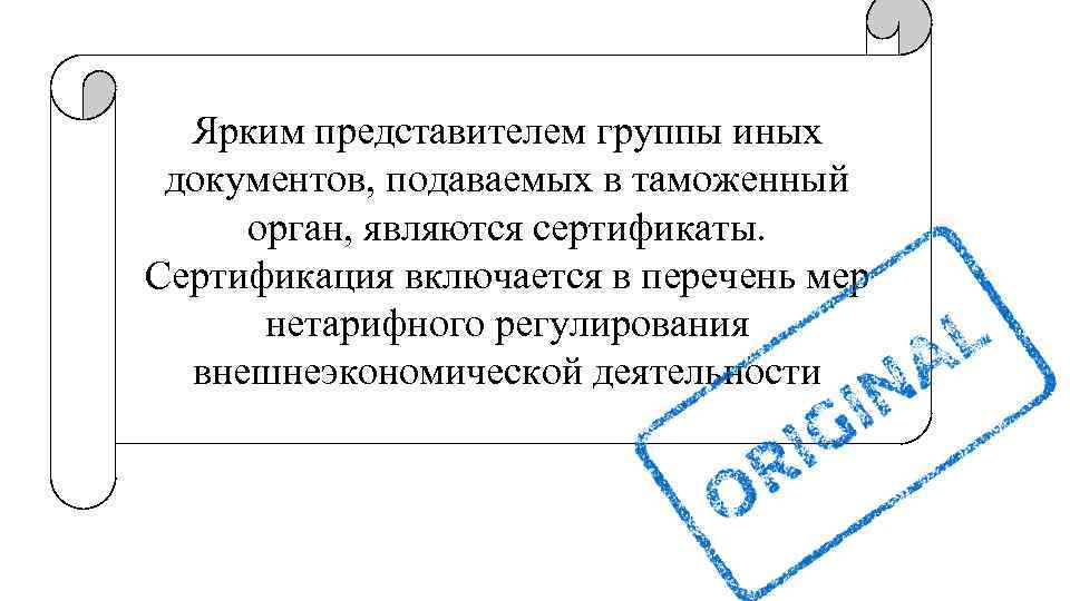 Ярким представителем группы иных документов, подаваемых в таможенный орган, являются сертификаты. Сертификация включается в