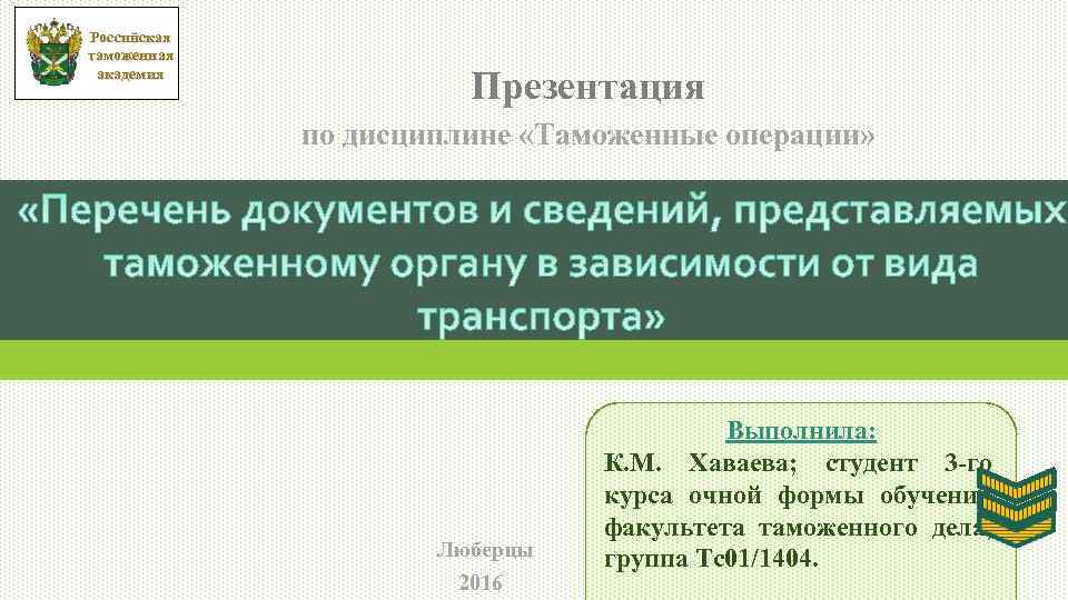 Таможенные операции презентация