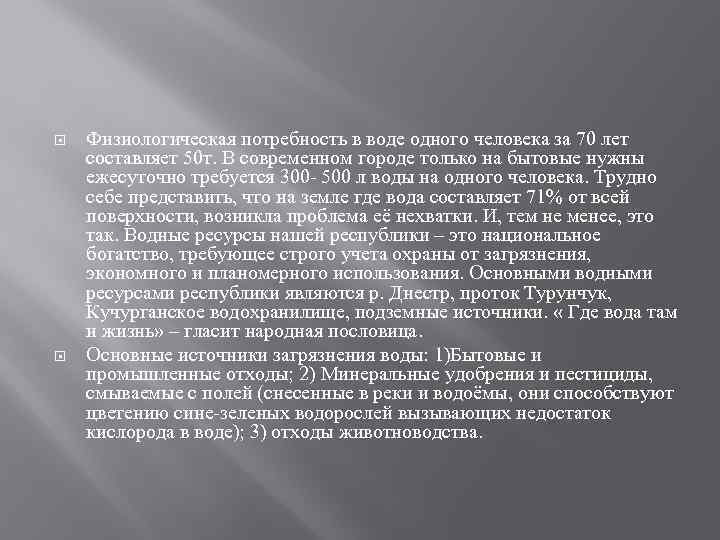  Физиологическая потребность в воде одного человека за 70 лет составляет 50 т. В