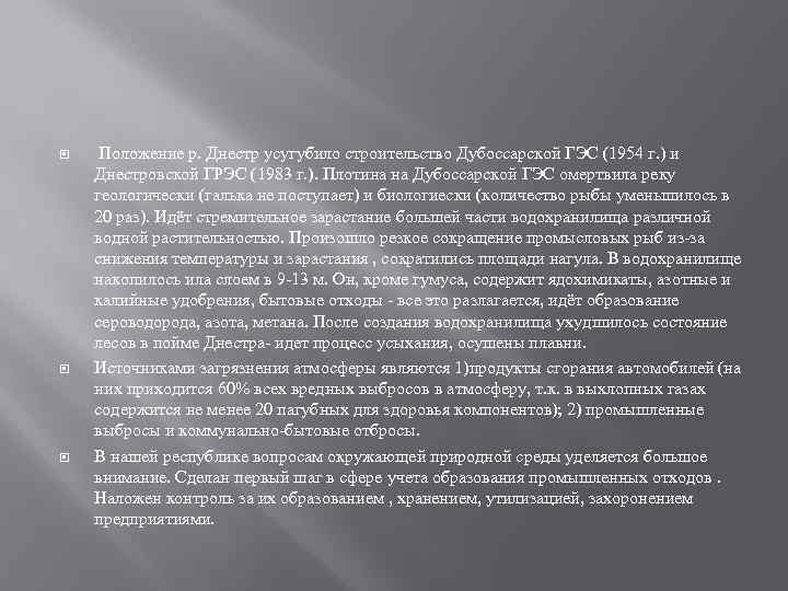  Положение р. Днестр усугубило строительство Дубоссарской ГЭС (1954 г. ) и Днестровской ГРЭС